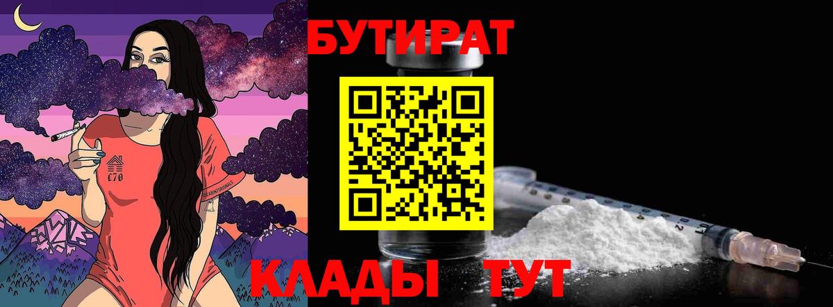 БУТИРАТ Butirat Пыть-Ях
